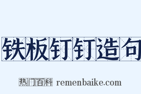 铁板钉钉造句是什么意思的图片